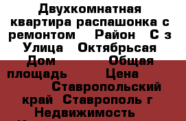 Двухкомнатная квартира-распашонка с ремонтом. › Район ­ С/з › Улица ­ Октябрьсая › Дом ­ 190/1 › Общая площадь ­ 54 › Цена ­ 2 100 000 - Ставропольский край, Ставрополь г. Недвижимость » Квартиры продажа   